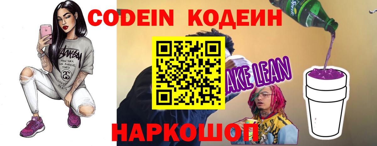 Codein напиток Lean (лин)  Вход с VPN  Тында  Кодеин Purple Drank 